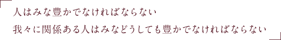 人はみな豊かでなければならない我々に関係ある人はみなどうしても豊かでなければならない