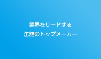 業界をリードする缶詰のトップメーカー