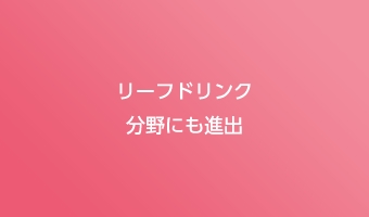 リーフドリンク分野にも進出