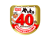 2010年、やきとり缶発売40周年