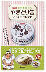 社員が考案したやきとりレシピ本発売