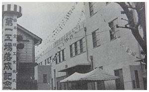 4月　蒲原工場（当時第一工場）落成