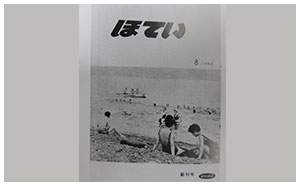 8月　社内報「ほてい」創刊