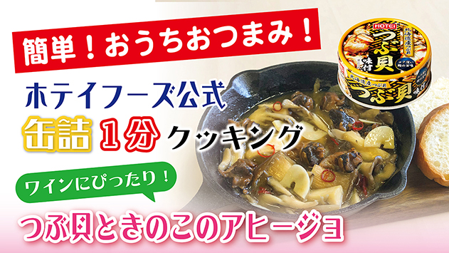 貝の旨味たっぷり！つぶ貝ときのこのアヒージョ