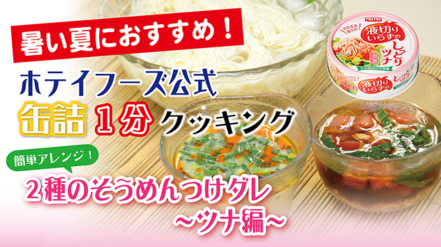 簡単アレンジ！2種のそうめんつけダレ～ツナ編～
