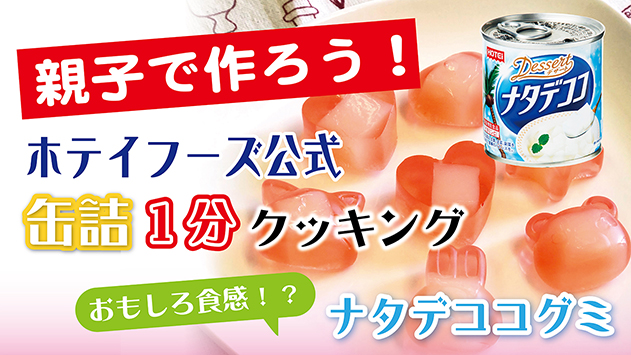 おもしろ食感！ナタデココグミ