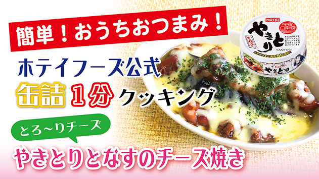 とろ～りチーズ！やきとりとなすのチーズ焼き