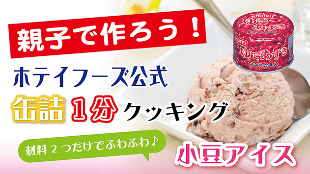 材料2つだけ！小豆アイス