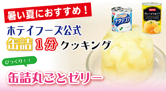インパクト大！缶詰丸ごとゼリー