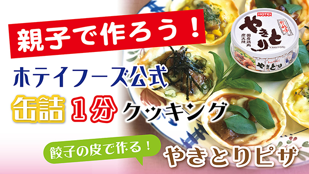 餃子の皮で作る！3種のやきとりピザ