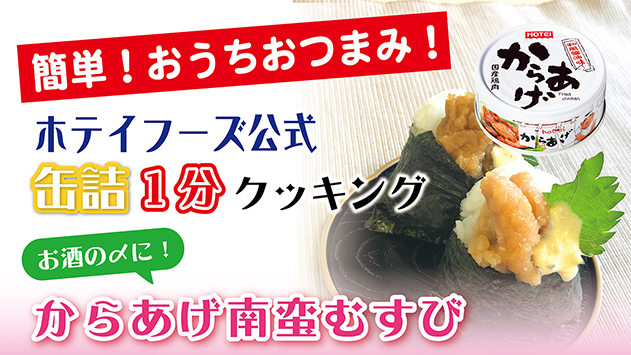 お酒の〆に！からあげ南蛮むすび