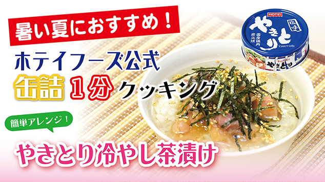 鶏の出汁たっぷり！やきとり冷やし茶漬け