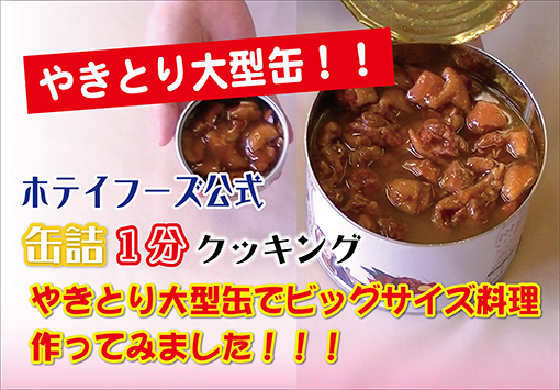 ビッグサイズ！やきとりケーキ