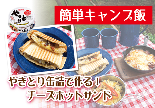 キャンプにおすすめ！やきとりチーズホットサンド