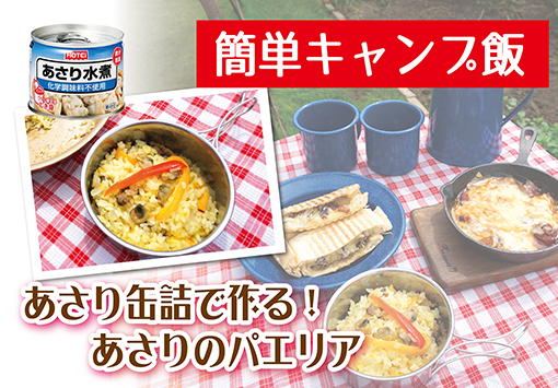 あさり水煮缶で作る！簡単パエリア