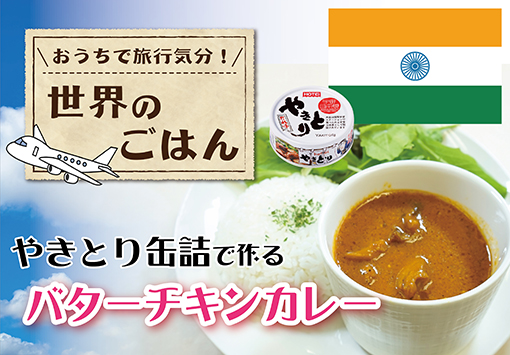 やきとり缶詰で作る！簡単バターチキンカレー