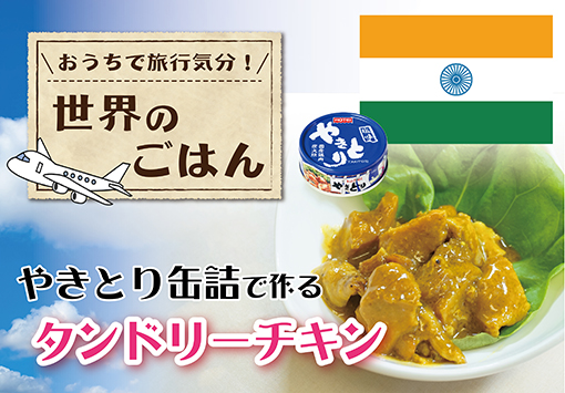 やきとり缶詰で作る！簡単タンドリーチキン