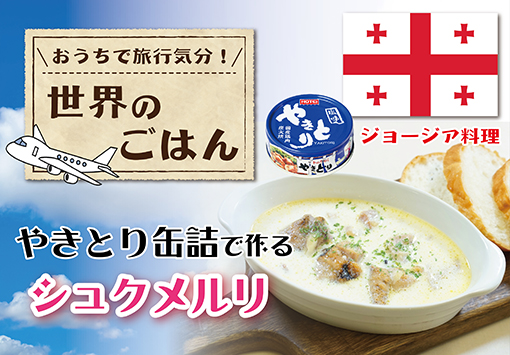 やきとり缶詰で簡単！シュクメルリ