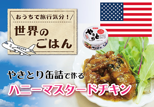 やきとり缶詰で作る！簡単ハニーマスタードチキン