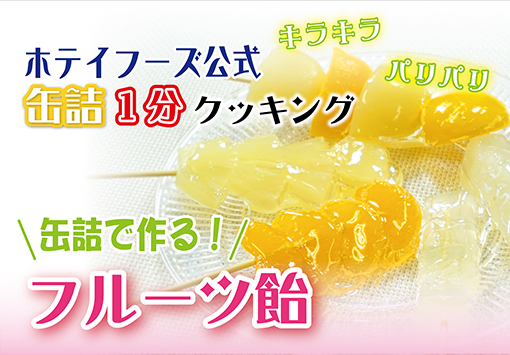 缶詰で作る！フルーツ飴