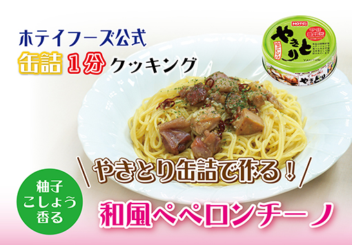 やきとり缶詰で作る！柚子香る和風ペペロンチーノ