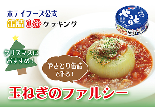 やきとり缶詰で作る！簡単玉ねぎのファルシー