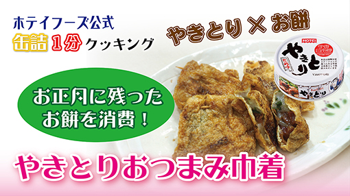 余ったお餅を消費！やきとりおつまみ巾着