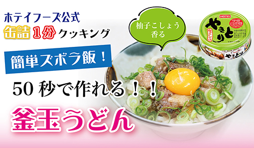 やきとり缶詰で作る！簡単釜玉うどん