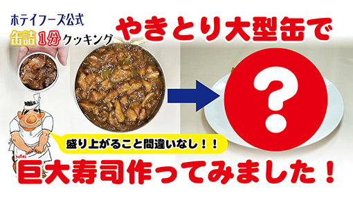 やきとり大型缶で巨大寿司！？