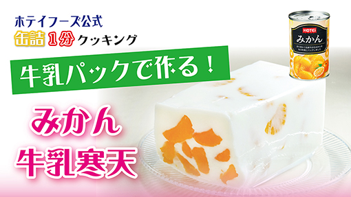 牛乳パックで作る！みかん牛乳寒天