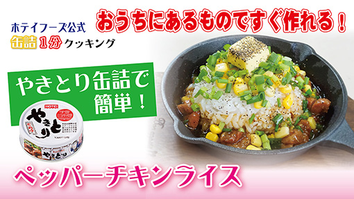 やきとり缶詰で簡単！ペッパーチキンライス