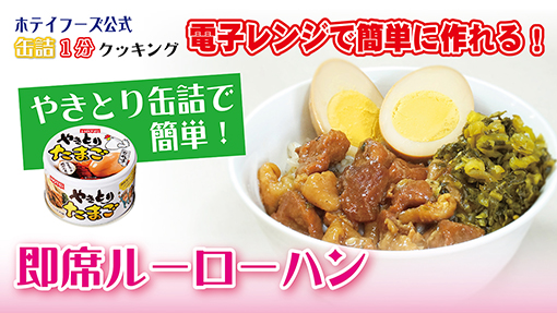 やきとり缶詰で簡単！電子レンジで作る即席ルーローハン