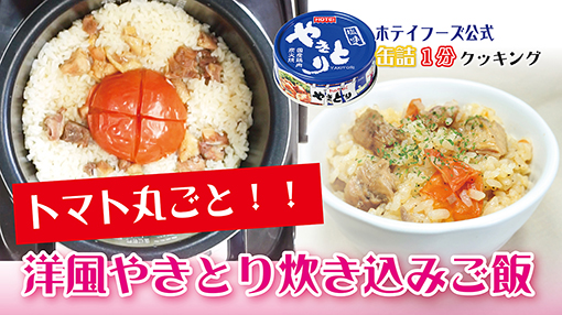 トマト丸ごと！洋風やきとり炊き込みご飯