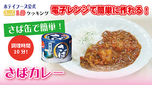 さば缶で作る！さばカレー