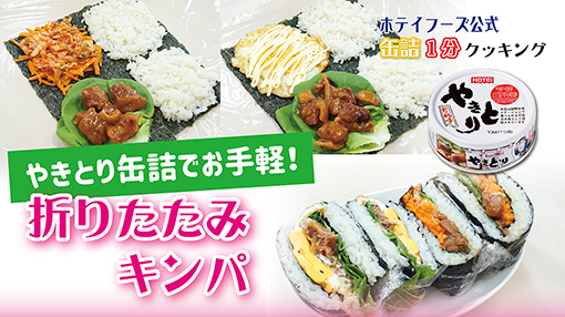 SNSで話題の折りたたみキンパ！やきとり缶詰でお手軽に！