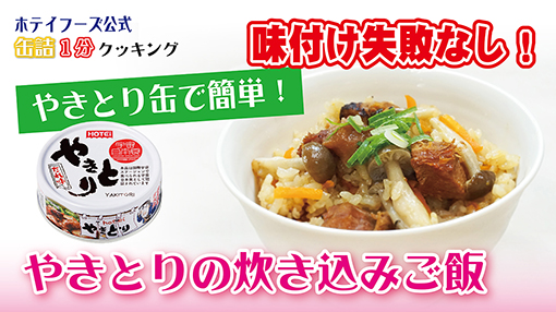 やきとり缶詰で簡単！やきとりの炊き込みご飯