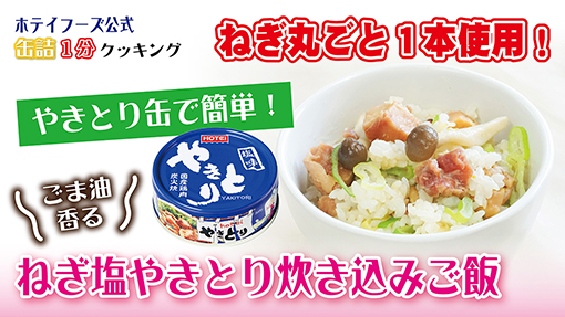 ねぎ丸ごと１本使用！〜ねぎ塩やきとり炊き込みご飯～