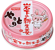 やきとり 岩下の新生姜Ⓡ入り  70g